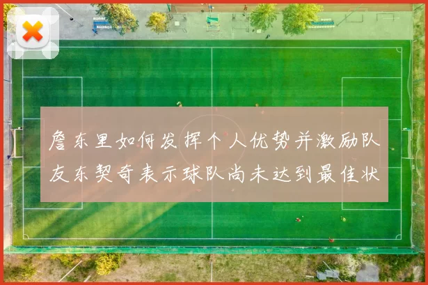 詹东里如何发挥个人优势并激励队友东契奇表示球队尚未达到最佳状态