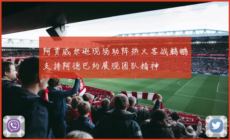 阿贾威尔逊现场助阵热火客战鹈鹕支持阿德巴约展现团队精神
