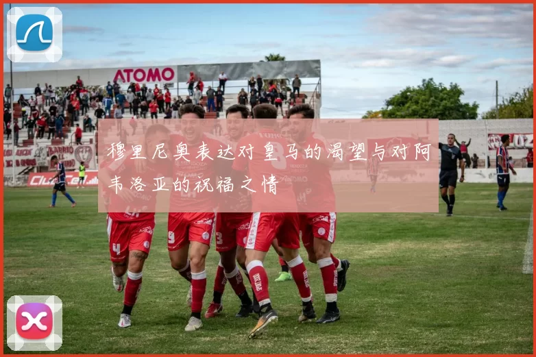 穆里尼奥表达对皇马的渴望与对阿韦洛亚的祝福之情