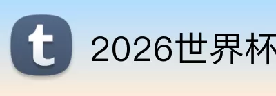 2026世界杯app下载 Logo